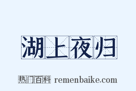 湖上夜归是什么意思的图片